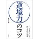 逆境力のコツ（自由国民社） [電子書籍]