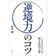 逆境力のコツ（自由国民社） [電子書籍]