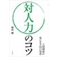 対人力のコツ（自由国民社） [電子書籍]
