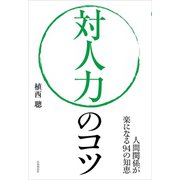 対人力のコツ（自由国民社） [電子書籍]