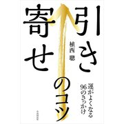 引き寄せのコツ（自由国民社） [電子書籍]