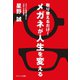 取り替えるだけ！メガネが人生を変える（コスミック出版） [電子書籍]
