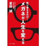 取り替えるだけ！メガネが人生を変える（コスミック出版） [電子書籍]