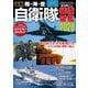 最新 陸・海・空 自衛隊装備図鑑2020（コスミック出版） [電子書籍]
