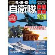 最新 陸・海・空 自衛隊装備図鑑2020（コスミック出版） [電子書籍]
