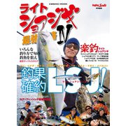 ライトショアジギ最強攻略IV（コスミック出版） [電子書籍]
