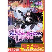 【電子専売】<Infinite Dendrogram>-インフィニット・デンドログラム- EX.1 <童話分隊>（ホビージャパン） [電子書籍]