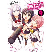 立花館To Lieあんぐる（9）【イラスト特典付】（一迅社） [電子書籍]