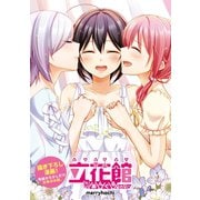 立花館To Lieあんぐる あふたー（一迅社） [電子書籍]