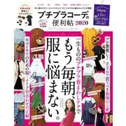 晋遊舎ムック 便利帖シリーズ053 プチプラコーデの便利帖 2020（晋遊舎） [電子書籍]
