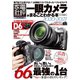 100％ムックシリーズ 一眼カメラがまるごとわかる本 2020-2021（晋遊舎） [電子書籍]