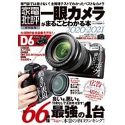 100％ムックシリーズ 一眼カメラがまるごとわかる本 2020-2021（晋遊舎） [電子書籍]