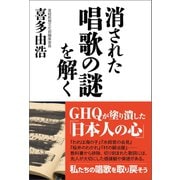 消された唱歌の謎を解く（産経新聞出版） [電子書籍]