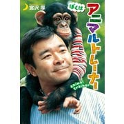 ぼくはアニマルトレーナー（ポプラ社） [電子書籍]
