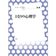 となりの心理学（左右社） [電子書籍]