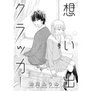 想い出クラッカー（コンパス） [電子書籍]