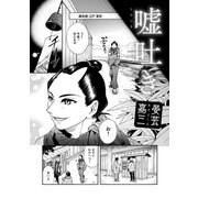 嘘吐き（コンパス） [電子書籍]