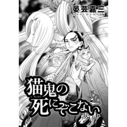 ヨドバシ Com 猫鬼の死にぞこない 第1話 コンパス 電子書籍 通販 全品無料配達