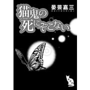 猫鬼の死にぞこない（第4話）（コンパス） [電子書籍]