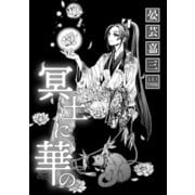 冥土に華の（コンパス） [電子書籍]