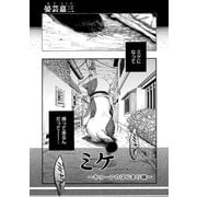 ミケ（その2）（コンパス） [電子書籍]