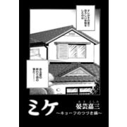 ミケ（その3）（コンパス） [電子書籍]