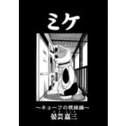 ミケ（その4）（コンパス） [電子書籍]