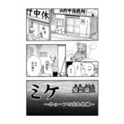 ミケ（その7）（コンパス） [電子書籍]