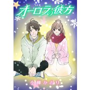 オーロラの彼方（コンパス） [電子書籍]