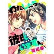 わたしたち彼氏いますん（コンパス） [電子書籍]