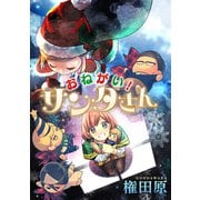 おねがい！サンタさん（コンパス） [電子書籍]