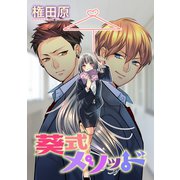 葵式メソッド（コンパス） [電子書籍]