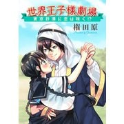 世界王子様劇場～東京砂漠に恋は咲く！？～（コンパス） [電子書籍]