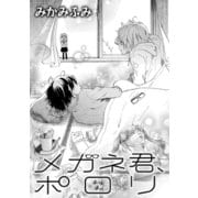メガネ君、ポロリ（コンパス） [電子書籍]
