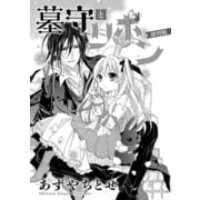 墓守とリボン（読切版）（コンパス） [電子書籍]