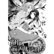 宵月のディアブル・シャトー（コンパス） [電子書籍]