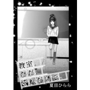 教室。ただ、それだけで。（コンパス） [電子書籍]