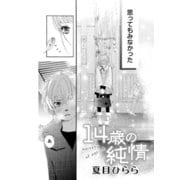 14歳の純情（コンパス） [電子書籍]