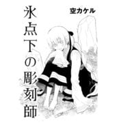 氷点下の彫刻師（コンパス） [電子書籍]
