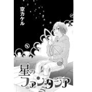 星のファンタジア（コンパス） [電子書籍]