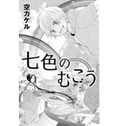 七色のむこう（コンパス） [電子書籍]