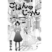 ごはんのじかん（コンパス） [電子書籍]