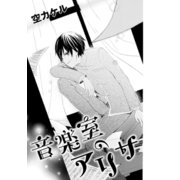 音楽室のアリサ（コンパス） [電子書籍]