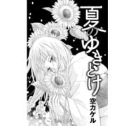 夏のゆきどけ（コンパス） [電子書籍]