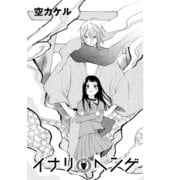 イナリヘンゲ（コンパス） [電子書籍]