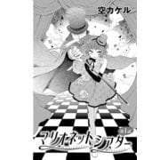 マリオネットシアター（1）（コンパス） [電子書籍]