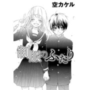 制服のふたり（コンパス） [電子書籍]