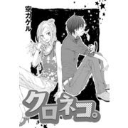 クロネコ。（コンパス） [電子書籍]