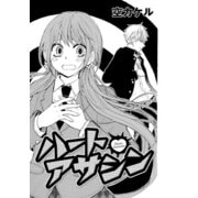 ハートアサシン（コンパス） [電子書籍]