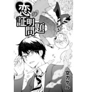 恋の証明問題（コンパス） [電子書籍]